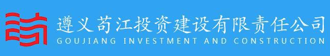 遵義茍江投資建設有限責任公司 遵義茍江投資建設有限責任公司